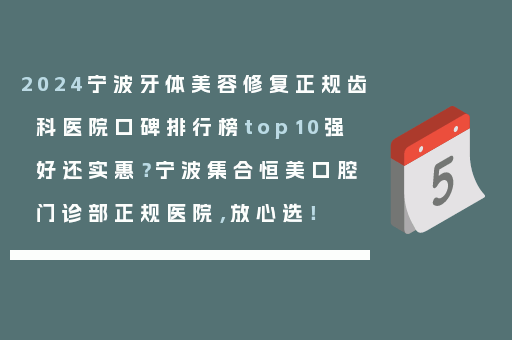 2024宁波牙体美容修复正规齿科医院口碑排行榜top10强好还实惠？宁波集合恒美口腔门诊部正规医院，放心选！