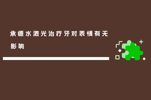 承德水激光治疗牙对表情有无影响