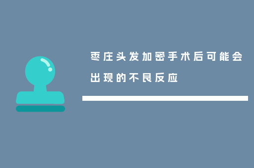 枣庄头发加密手术后可能会出现的不良反应