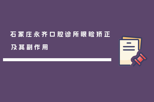 石家庄永齐口腔诊所眼睑矫正及其副作用
