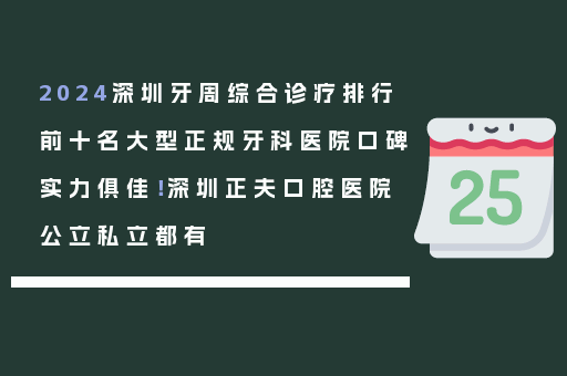 2024深圳牙周综合诊疗排行前十名大型正规牙科医院口碑实力俱佳！深圳正夫口腔医院公立私立都有