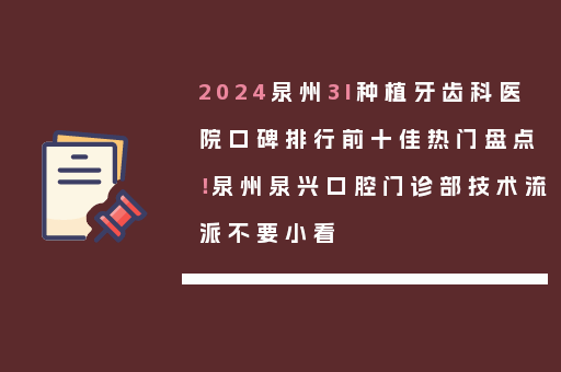 2024泉州3I种植牙齿科医院口碑排行前十佳热门盘点！泉州泉兴口腔门诊部技术流派不要小看