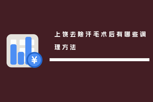上饶去除汗毛术后有哪些调理方法