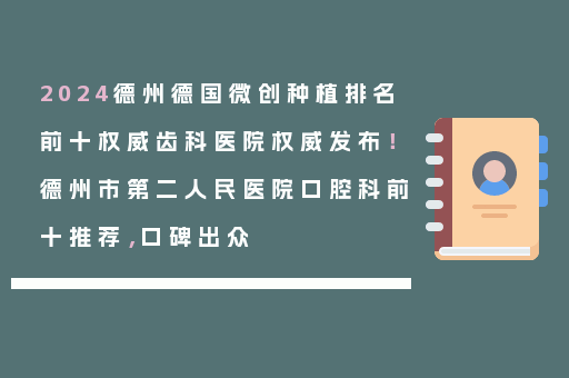 2024德州德国微创种植排名前十权威齿科医院权威发布！德州市第二人民医院口腔科前十推荐，口碑出众