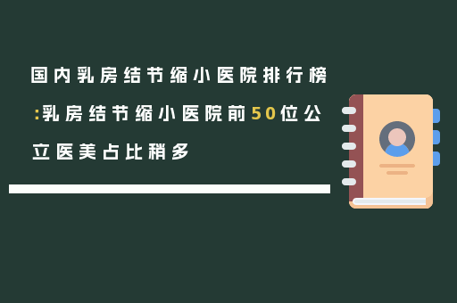 国内乳房结节缩小医院排行榜：乳房结节缩小医院前50位公立医美占比稍多