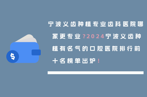 宁波义齿种植专业齿科医院哪家更专业？2024宁波义齿种植有名气的口腔医院排行前十名榜单出炉！