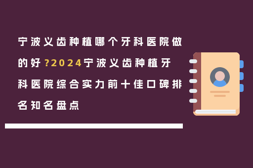 宁波义齿种植哪个牙科医院做的好？2024宁波义齿种植牙科医院综合实力前十佳口碑排名知名盘点