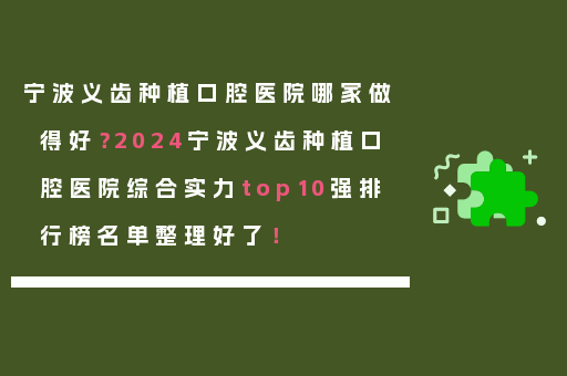 宁波义齿种植口腔医院哪家做得好？2024宁波义齿种植口腔医院综合实力top10强排行榜名单整理好了！