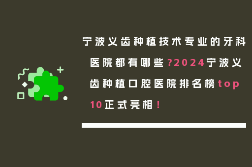 宁波义齿种植技术专业的牙科医院都有哪些？2024宁波义齿种植口腔医院排名榜top10正式亮相！
