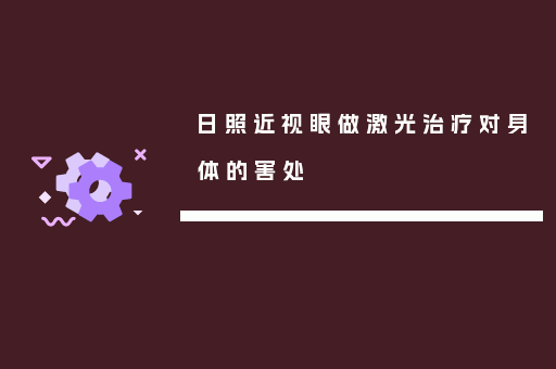 日照近视眼做激光治疗对身体的害处