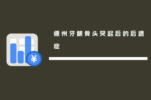 德州牙龈骨头突起后的后遗症