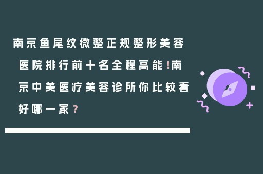 南京鱼尾纹微整正规整形美容医院排行前十名全程高能！南京中美医疗美容诊所你比较看好哪一家？