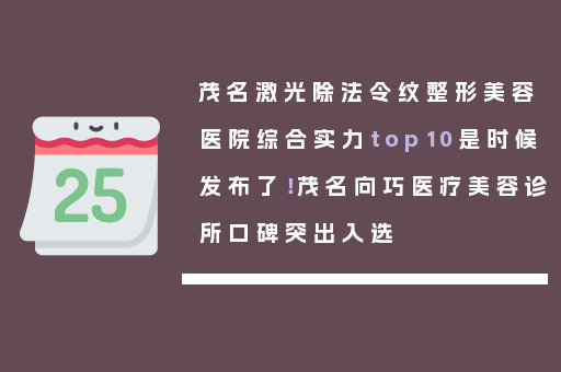 茂名激光除法令纹整形美容医院综合实力top10是时候发布了！茂名向巧医疗美容诊所口碑突出入选