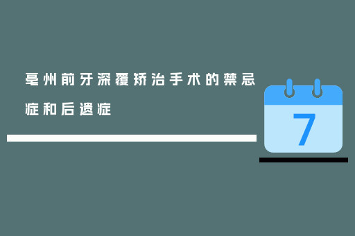 亳州前牙深覆矫治手术的禁忌症和后遗症