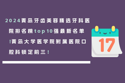 2024青岛牙齿美容精选牙科医院排名榜top10强最新名单！青岛大学医学院附属医院口腔科锁定前三！