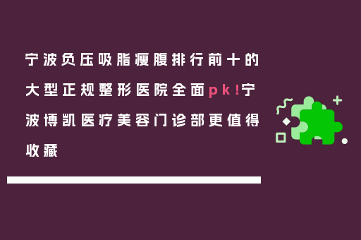 宁波负压吸脂瘦腹排行前十的大型正规整形医院全面pk！宁波博凯医疗美容门诊部更值得收藏