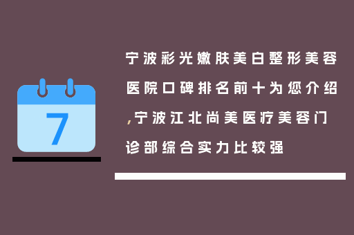宁波彩光嫩肤美白整形美容医院口碑排名前十为您介绍，宁波江北尚美医疗美容门诊部综合实力比较强