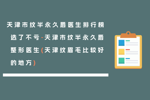 天津市纹半永久唇医生排行榜选了不亏-天津市纹半永久唇整形医生(天津纹眉毛比较好的地方)