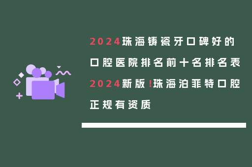 2024珠海铸瓷牙口碑好的口腔医院排名前十名排名表2024新版！珠海泊菲特口腔正规有资质