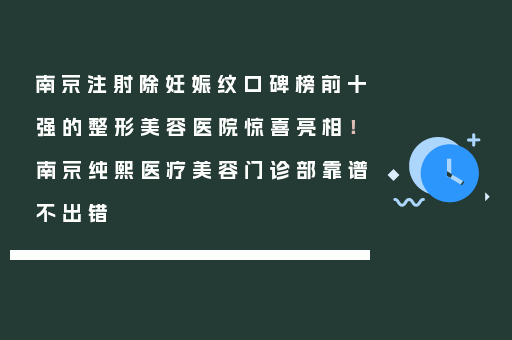 南京注射除妊娠纹口碑榜前十强的整形美容医院惊喜亮相！南京纯熙医疗美容门诊部靠谱不出错