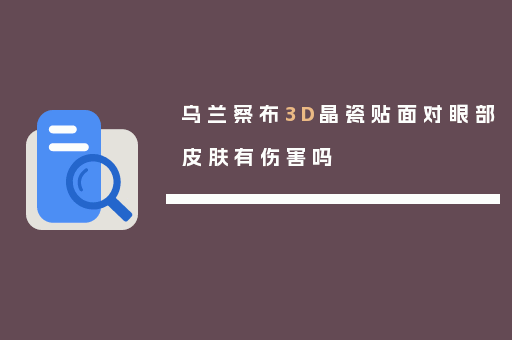 乌兰察布3D晶瓷贴面对眼部皮肤有伤害吗