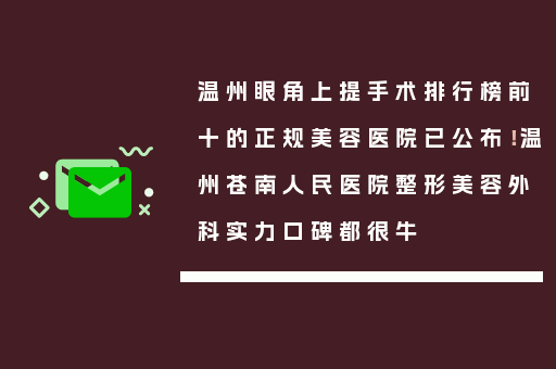 温州眼角上提手术排行榜前十的正规美容医院已公布！温州苍南人民医院整形美容外科实力口碑都很牛