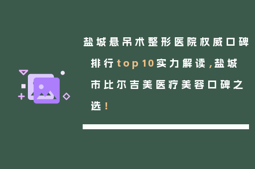 盐城悬吊术整形医院权威口碑排行top10实力解读，盐城市比尔吉美医疗美容口碑之选！