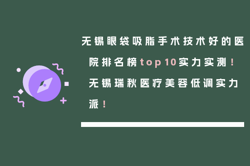 无锡眼袋吸脂手术技术好的医院排名榜top10实力实测！无锡瑞秋医疗美容低调实力派！