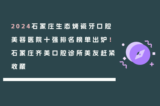 2024石家庄生态烤瓷牙口腔美容医院十强排名榜单出炉！石家庄齐美口腔诊所美友赶紧收藏