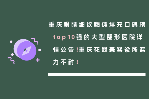 重庆眼睛细纹嗨体填充口碑榜top10强的大型整形医院详情公告！重庆花冠美容诊所实力不耐！