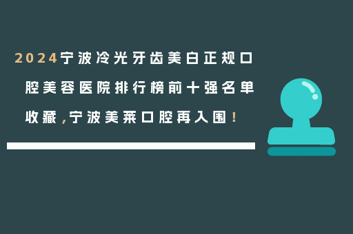 2024宁波冷光牙齿美白正规口腔美容医院排行榜前十强名单收藏，宁波美莱口腔再入围！