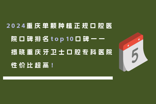 2024重庆单颗种植正规口腔医院口碑排名top10口碑一一揭晓重庆牙卫士口腔专科医院性价比超高！