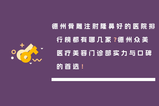 德州骨雕注射隆鼻好的医院排行榜都有哪几家？德州众美医疗美容门诊部实力与口碑的首选！
