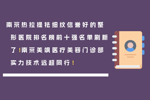 南京热拉提祛细纹信誉好的整形医院排名榜前十强名单刷新了！南京美飒医疗美容门诊部实力技术远超同行！