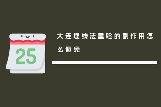 大连埋线法重睑的副作用怎么避免