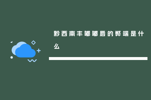 黔西南丰嘟嘟唇的弊端是什么