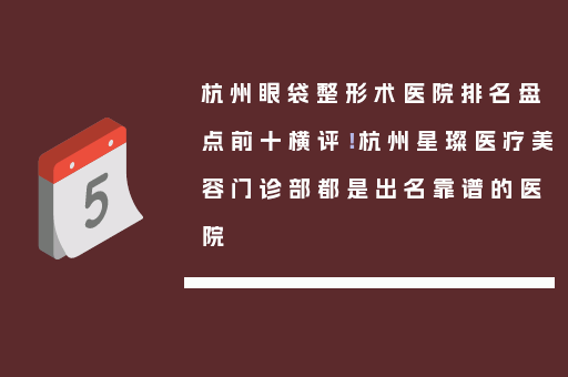 杭州眼袋整形术医院排名盘点前十横评！杭州星璨医疗美容门诊部都是出名靠谱的医院