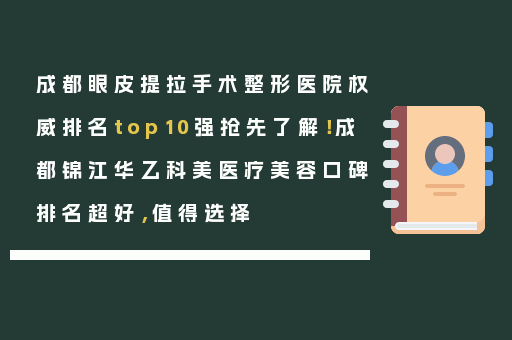 成都眼皮提拉手术整形医院权威排名top10强抢先了解！成都锦江华乙科美医疗美容口碑排名超好，值得选择