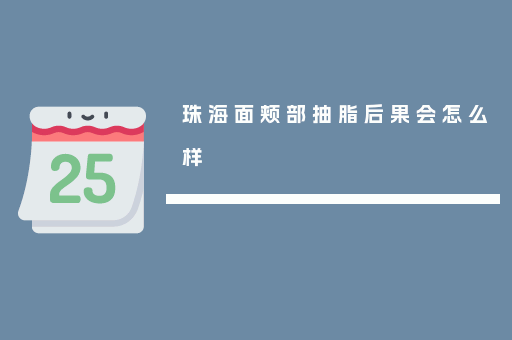 珠海面颊部抽脂后果会怎么样