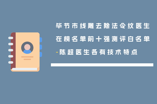 毕节市线雕去除法令纹医生在榜名单前十强测评白名单-陈超医生各有技术特点