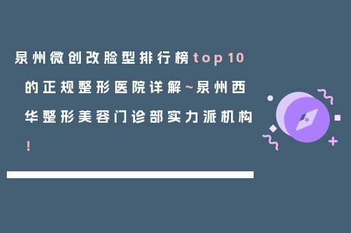 泉州微创改脸型排行榜top10的正规整形医院详解~泉州西华整形美容门诊部实力派机构！
