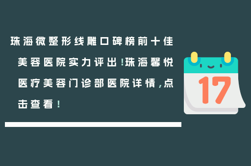 珠海微整形线雕口碑榜前十佳美容医院实力评出！珠海馨悦医疗美容门诊部医院详情，点击查看！