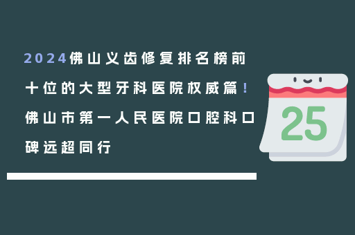 2024佛山义齿修复排名榜前十位的大型牙科医院权威篇！佛山市第一人民医院口腔科口碑远超同行