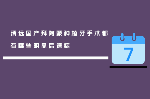 清远国产拜阿蒙种植牙手术都有哪些明显后遗症