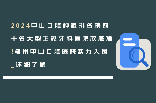 2024中山口腔种植排名榜前十名大型正规牙科医院权威篇！鄂州中山口腔医院实力入围_详细了解