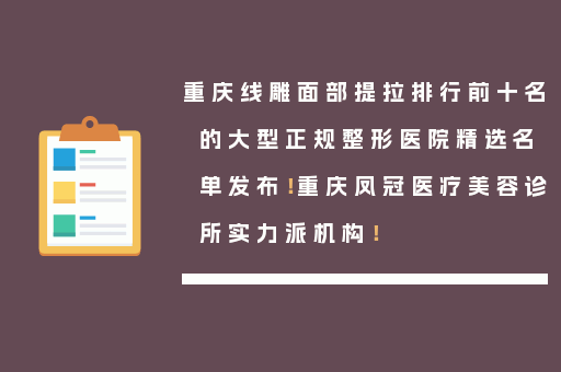 重庆线雕面部提拉排行前十名的大型正规整形医院精选名单发布！重庆凤冠医疗美容诊所实力派机构！