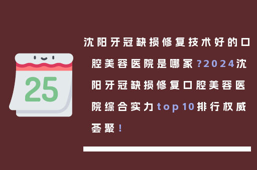 沈阳牙冠缺损修复技术好的口腔美容医院是哪家？2024沈阳牙冠缺损修复口腔美容医院综合实力top10排行权威荟聚！