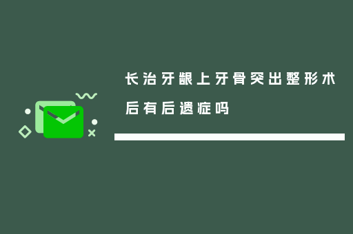 长治牙龈上牙骨突出整形术后有后遗症吗