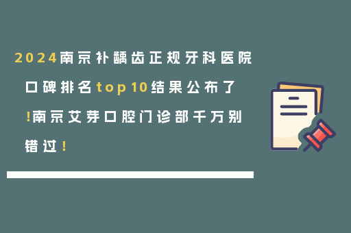 2024南京补龋齿正规牙科医院口碑排名top10结果公布了！南京艾芽口腔门诊部千万别错过！
