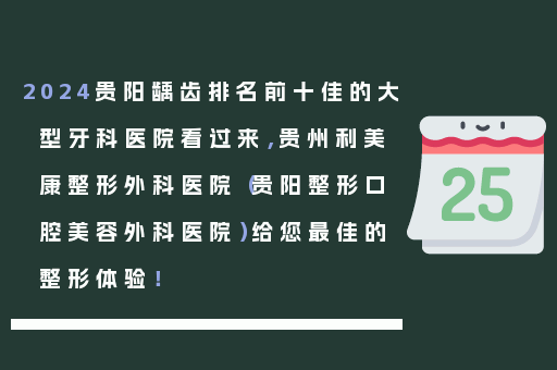 2024贵阳龋齿排名前十佳的大型牙科医院看过来，贵州利美康整形外科医院（贵阳整形口腔美容外科医院）给您最佳的整形体验！